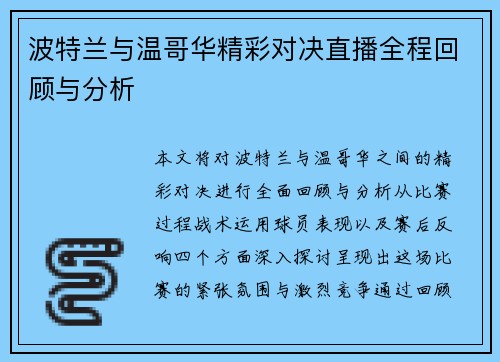 波特兰与温哥华精彩对决直播全程回顾与分析
