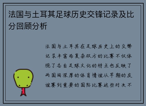 法国与土耳其足球历史交锋记录及比分回顾分析