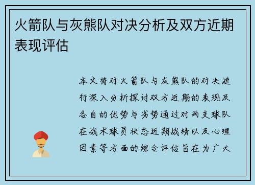 火箭队与灰熊队对决分析及双方近期表现评估