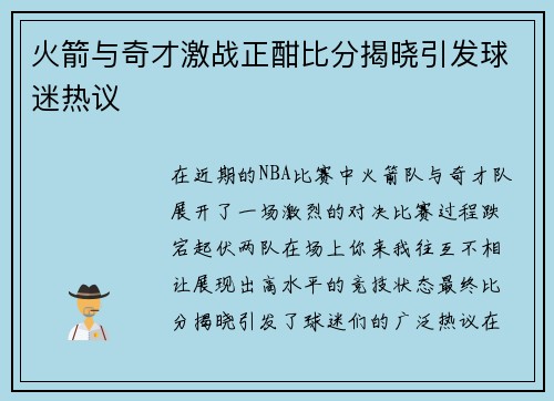 火箭与奇才激战正酣比分揭晓引发球迷热议
