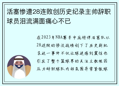 活塞惨遭28连败创历史纪录主帅辞职球员泪流满面痛心不已