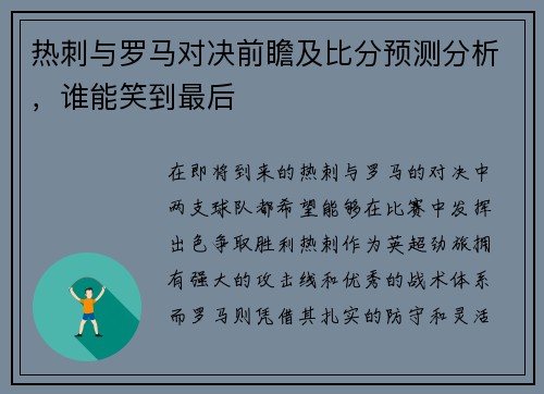 热刺与罗马对决前瞻及比分预测分析，谁能笑到最后