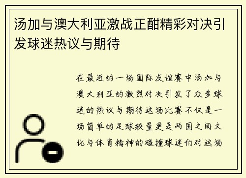 汤加与澳大利亚激战正酣精彩对决引发球迷热议与期待