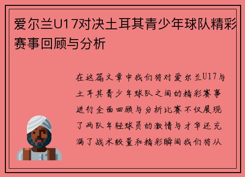 爱尔兰U17对决土耳其青少年球队精彩赛事回顾与分析