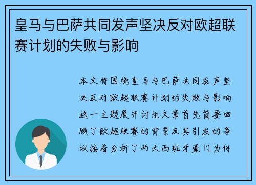 皇马与巴萨共同发声坚决反对欧超联赛计划的失败与影响