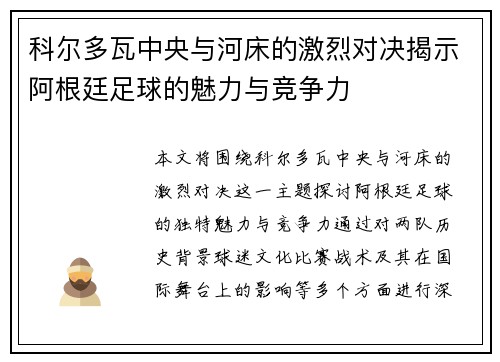 科尔多瓦中央与河床的激烈对决揭示阿根廷足球的魅力与竞争力