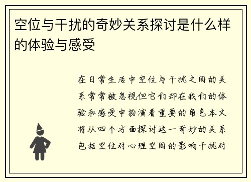 空位与干扰的奇妙关系探讨是什么样的体验与感受