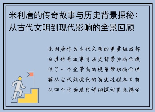 米利唐的传奇故事与历史背景探秘：从古代文明到现代影响的全景回顾