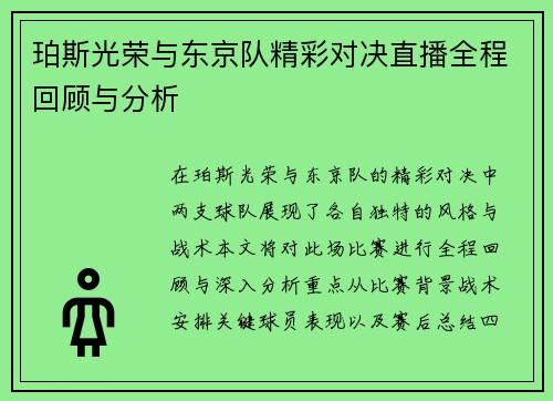 珀斯光荣与东京队精彩对决直播全程回顾与分析