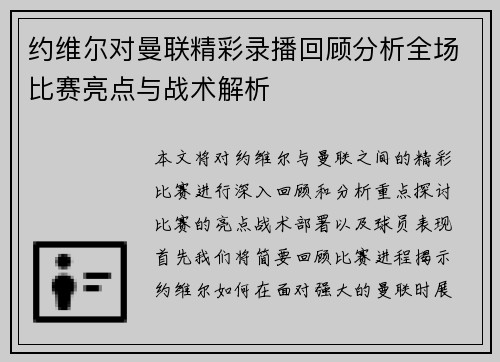 约维尔对曼联精彩录播回顾分析全场比赛亮点与战术解析
