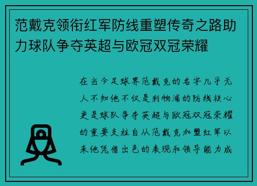 范戴克领衔红军防线重塑传奇之路助力球队争夺英超与欧冠双冠荣耀