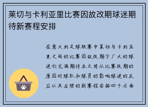 莱切与卡利亚里比赛因故改期球迷期待新赛程安排