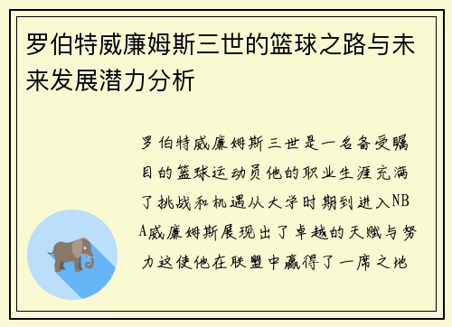 罗伯特威廉姆斯三世的篮球之路与未来发展潜力分析