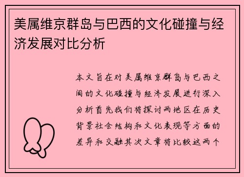 美属维京群岛与巴西的文化碰撞与经济发展对比分析