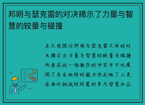 邦明与瑟克雷的对决揭示了力量与智慧的较量与碰撞