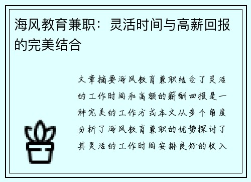 海风教育兼职：灵活时间与高薪回报的完美结合