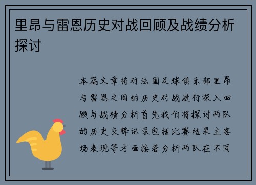 里昂与雷恩历史对战回顾及战绩分析探讨
