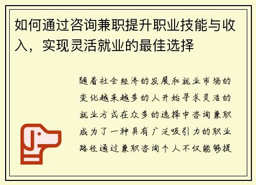 如何通过咨询兼职提升职业技能与收入，实现灵活就业的最佳选择