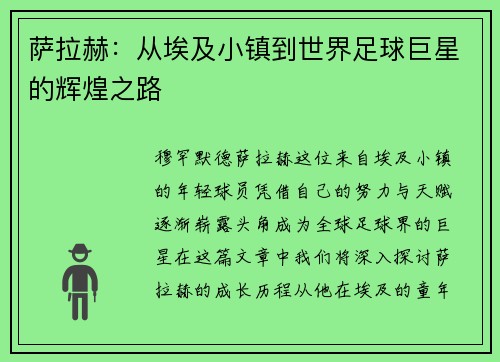 萨拉赫：从埃及小镇到世界足球巨星的辉煌之路