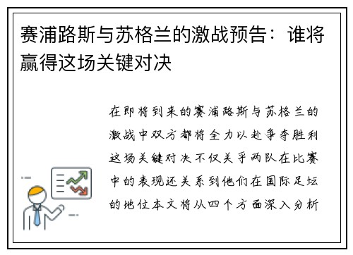 赛浦路斯与苏格兰的激战预告：谁将赢得这场关键对决