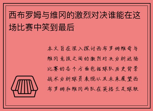 西布罗姆与维冈的激烈对决谁能在这场比赛中笑到最后