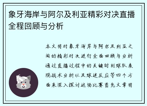 象牙海岸与阿尔及利亚精彩对决直播全程回顾与分析