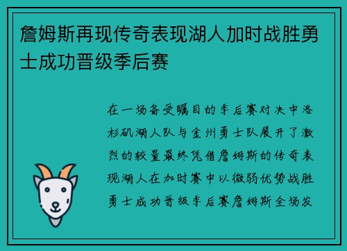 詹姆斯再现传奇表现湖人加时战胜勇士成功晋级季后赛