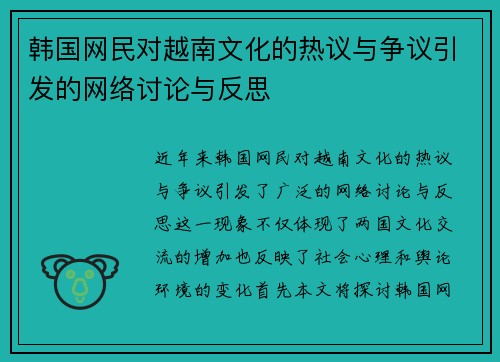韩国网民对越南文化的热议与争议引发的网络讨论与反思