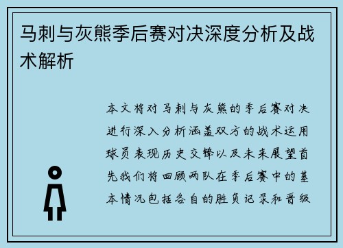 马刺与灰熊季后赛对决深度分析及战术解析