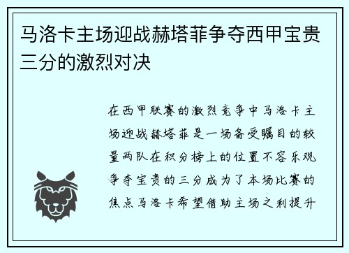 马洛卡主场迎战赫塔菲争夺西甲宝贵三分的激烈对决