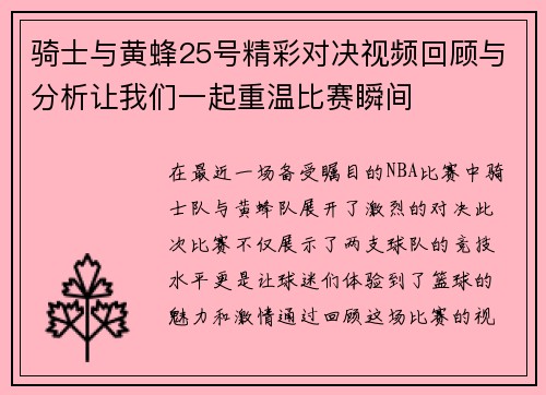骑士与黄蜂25号精彩对决视频回顾与分析让我们一起重温比赛瞬间