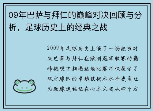 09年巴萨与拜仁的巅峰对决回顾与分析，足球历史上的经典之战