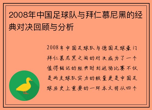 2008年中国足球队与拜仁慕尼黑的经典对决回顾与分析