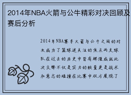 2014年NBA火箭与公牛精彩对决回顾及赛后分析