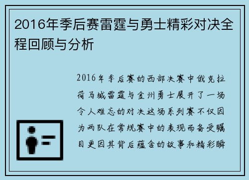 2016年季后赛雷霆与勇士精彩对决全程回顾与分析
