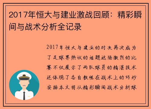 2017年恒大与建业激战回顾：精彩瞬间与战术分析全记录