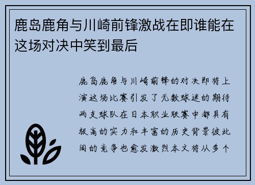 鹿岛鹿角与川崎前锋激战在即谁能在这场对决中笑到最后