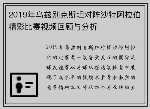 2019年乌兹别克斯坦对阵沙特阿拉伯精彩比赛视频回顾与分析