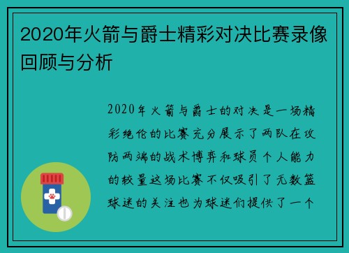 2020年火箭与爵士精彩对决比赛录像回顾与分析