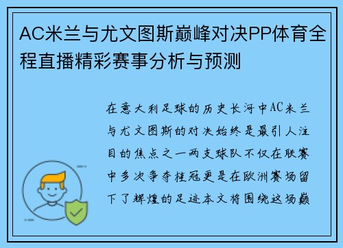 AC米兰与尤文图斯巅峰对决PP体育全程直播精彩赛事分析与预测