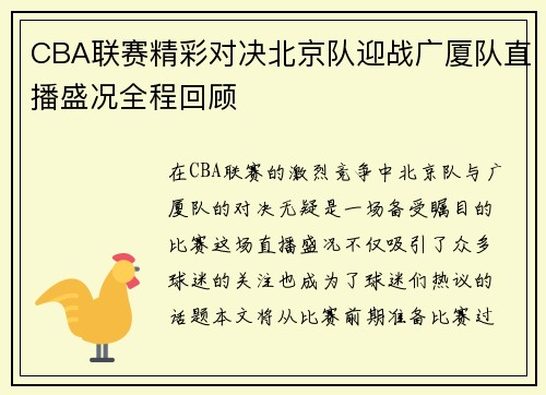 CBA联赛精彩对决北京队迎战广厦队直播盛况全程回顾