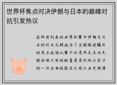 世界杯焦点对决伊朗与日本的巅峰对抗引发热议