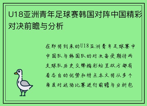 U18亚洲青年足球赛韩国对阵中国精彩对决前瞻与分析