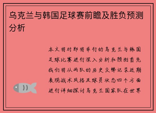 乌克兰与韩国足球赛前瞻及胜负预测分析