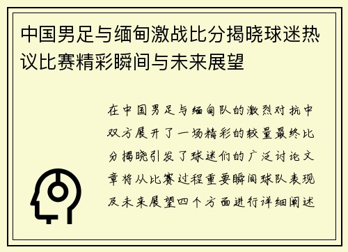 中国男足与缅甸激战比分揭晓球迷热议比赛精彩瞬间与未来展望