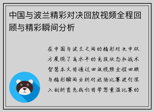 中国与波兰精彩对决回放视频全程回顾与精彩瞬间分析
