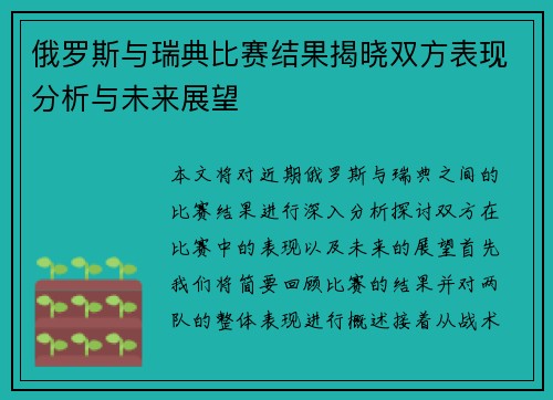 俄罗斯与瑞典比赛结果揭晓双方表现分析与未来展望