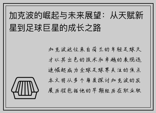加克波的崛起与未来展望：从天赋新星到足球巨星的成长之路