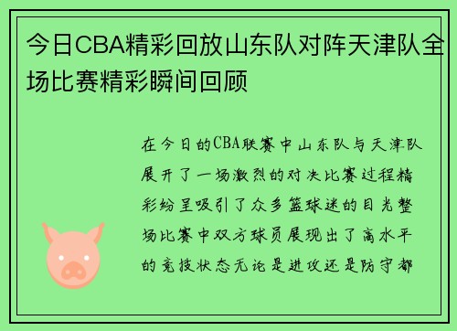今日CBA精彩回放山东队对阵天津队全场比赛精彩瞬间回顾