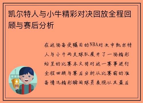 凯尔特人与小牛精彩对决回放全程回顾与赛后分析